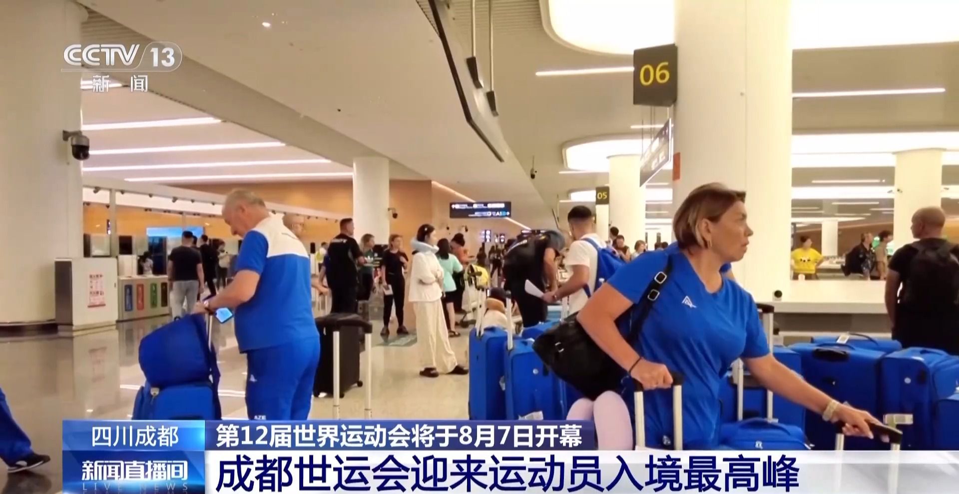 成都迎来世运会参赛人员