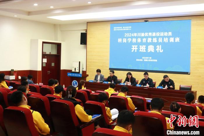 首期川渝优秀退役运动员转岗学校体育教练员培